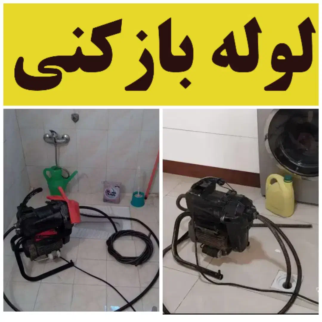 لوله بازکنی خدمات دهی فوری شبانه روزی تهران|خدمات پیشه و مهارت|تهران, ونک|دیوار