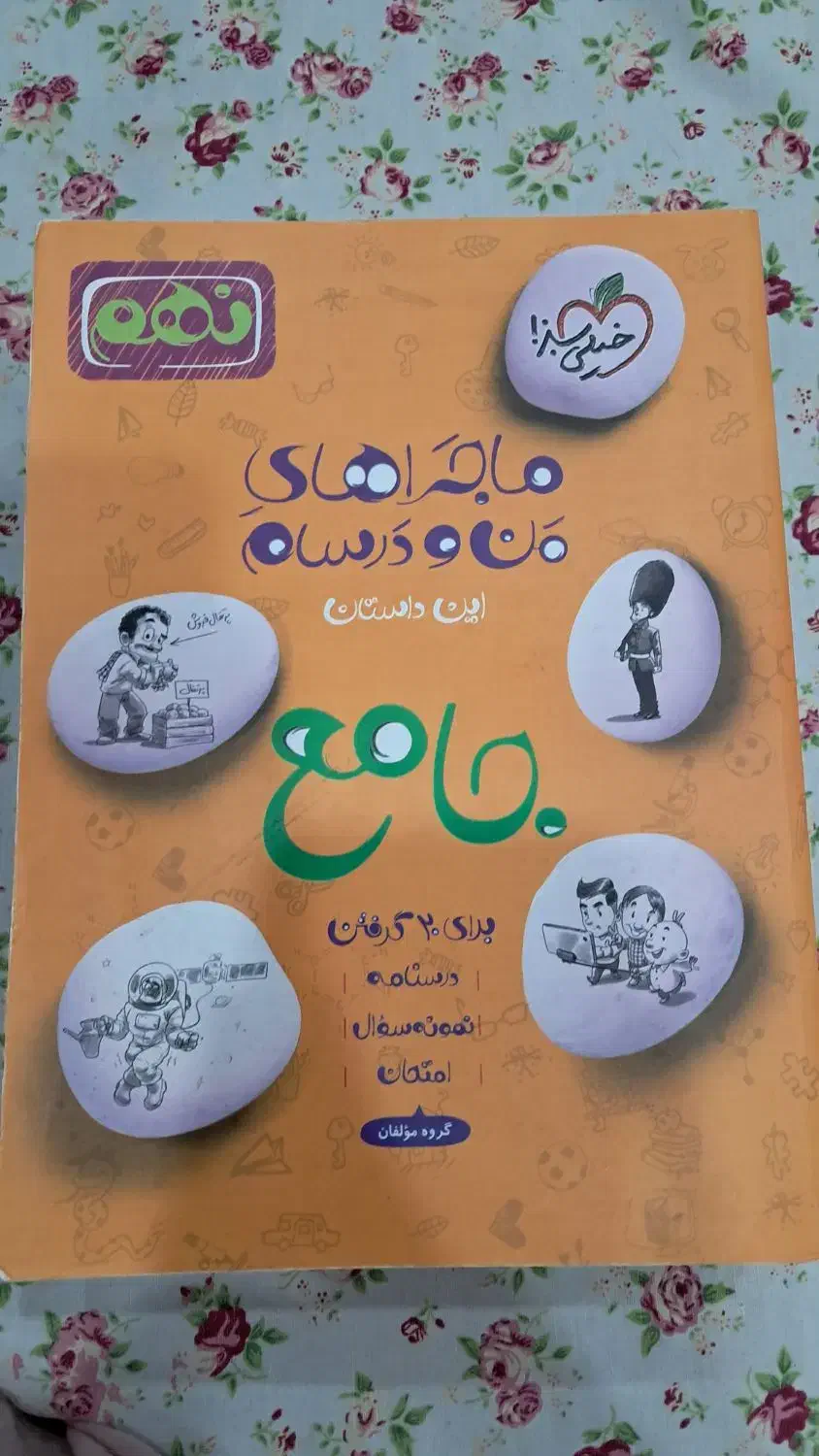 کتاب جامع نهم ماجرای منو درسام|کتاب و مجله آموزشی|رشت, شهرک صبا|دیوار