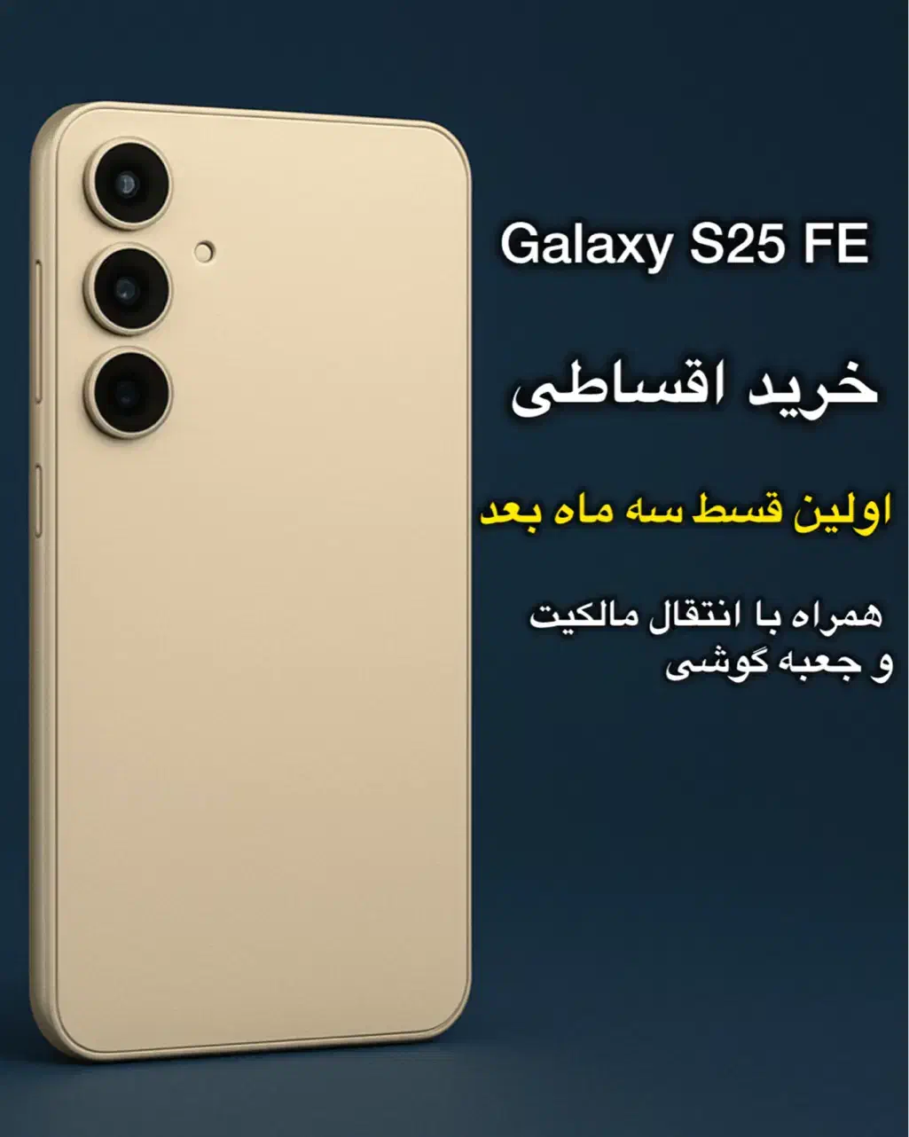 Galaxy S25 FE*خرید اقساطی*اولین قسط سه ماه اینده|موبایل|یزد, |دیوار