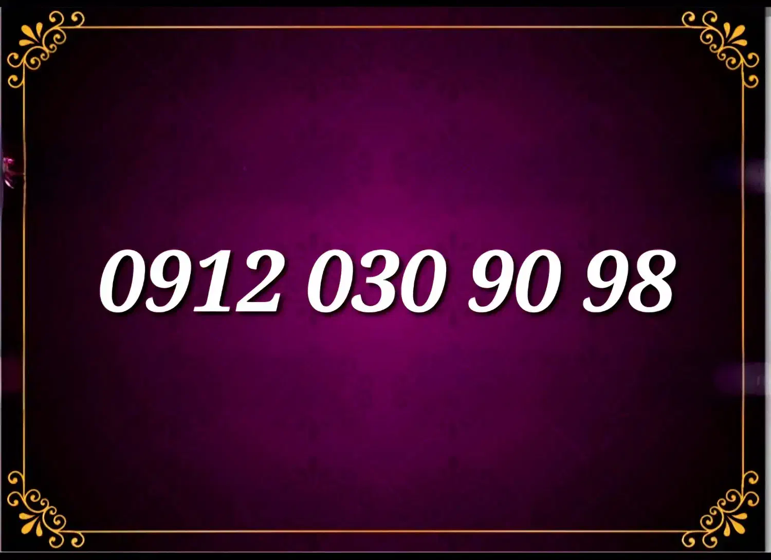 09120309098|سیم‌کارت|تهران, بهارستان|دیوار