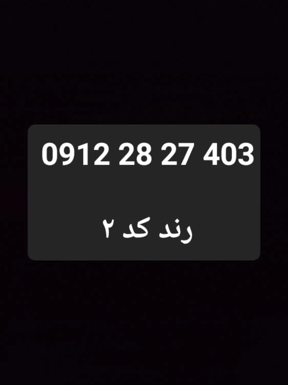 ۰۹۱۲ / سیم کارت / 403 27 28 0912|سیمکارت|تهران, شیخ هادی|دیوار