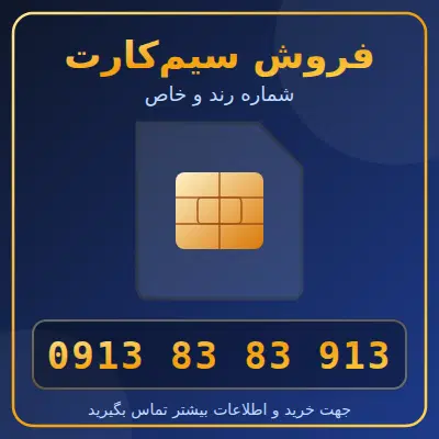 913-83-83-913|سیم‌کارت|اصفهان, باغ زرشک|دیوار