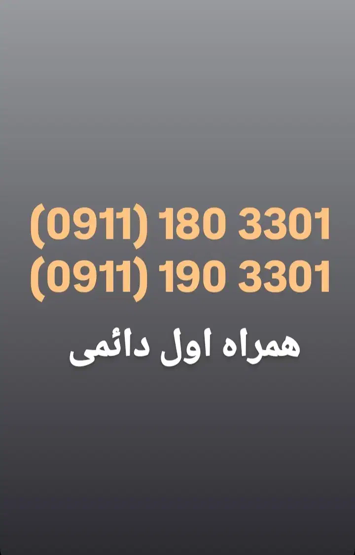 09111903301|سیم‌کارت|گرگان, |دیوار