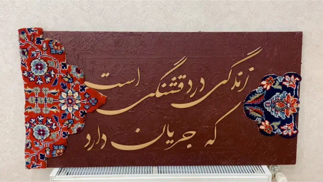 تابلو فرش|تابلو فرش|رشت, جهاد|دیوار
