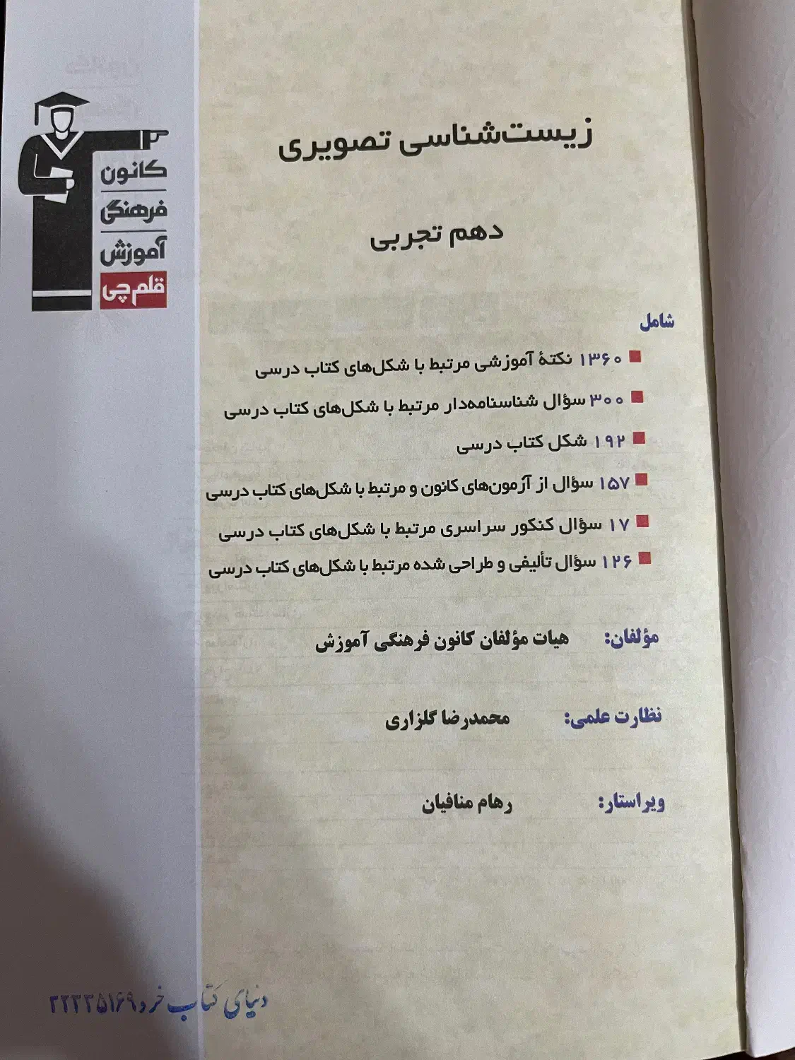 کتاب تصویر زیست دهم|کتاب و مجله آموزشی|شیراز, سینما سعدی|دیوار