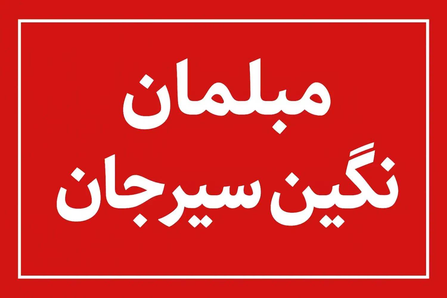 مبلمان|مبلمان خانگی و میز عسلی|سیرجان, |دیوار