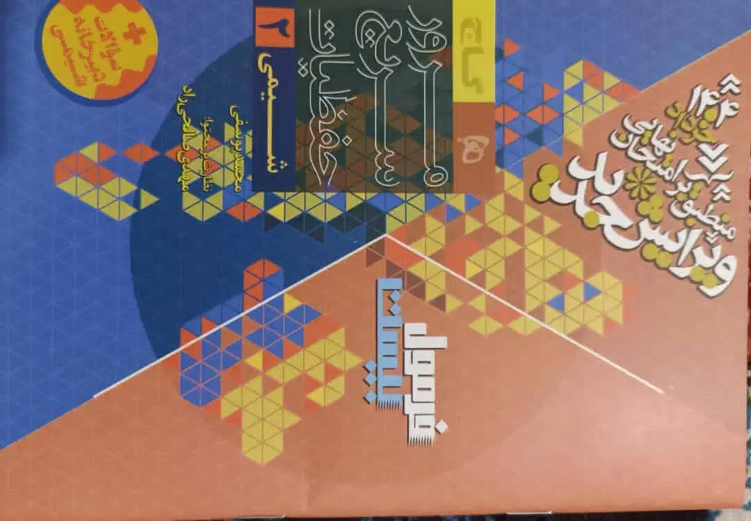 کتاب های ریاضی و شیمی یازدهم تجربی امتحانات نهایی|لوازم التحریر|ارم, |دیوار