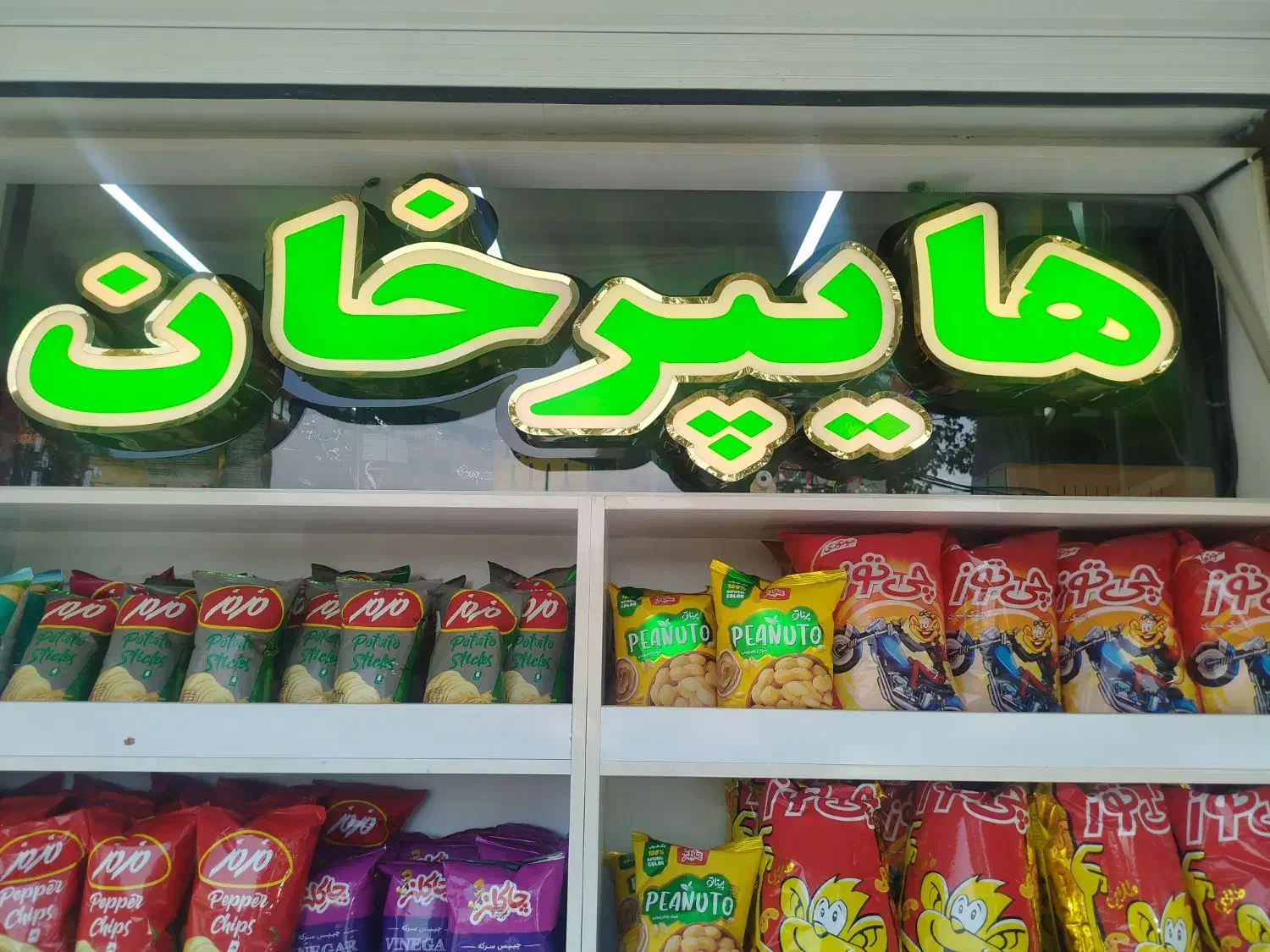 فروش مغازه تجاری سوپر مارکت|فروش مغازه و غرفه|اصفهان, محمودیه|دیوار