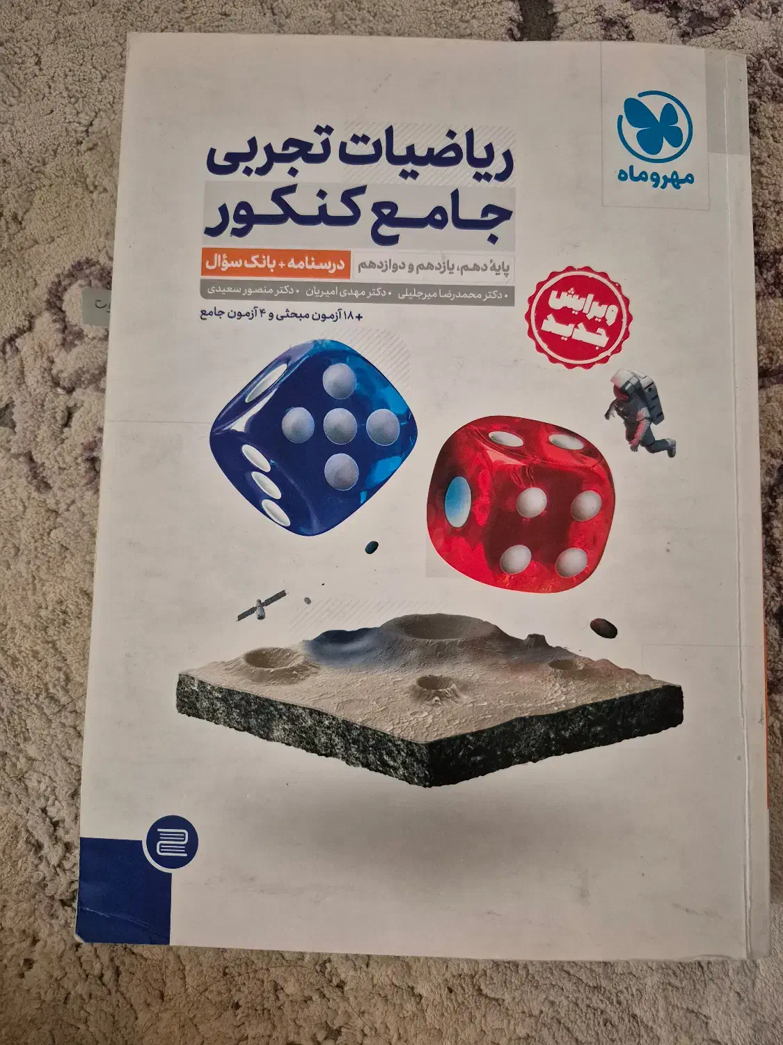 ریاضی جامع مهروماه|کتاب و مجله آموزشی|قم, شاه سید علی|دیوار