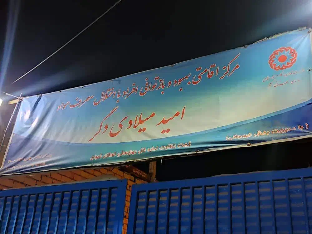موسسه ترک اعتیاد امید میلادی دگر|خدمات آرایشگری و زیبایی|تهران, خلازیر|دیوار