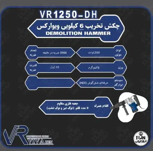 چکش تخریب ویوارکس مدل VR1250-DH|ابزارآلات|شهرضا, |دیوار