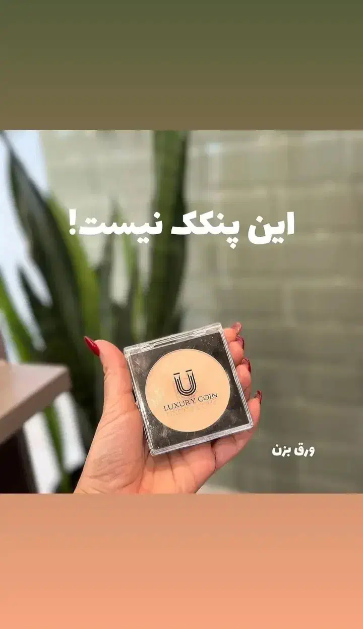 پنکک لاکچری کوین اصل|آرایشی، بهداشتی، درمانی|بیجار, |دیوار