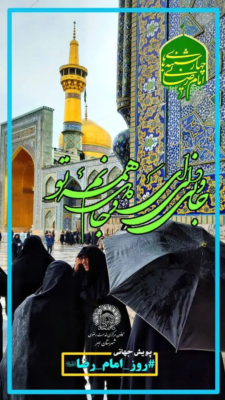 تورزیارتی‌مشهدمقدس‌|تور و چارتر|اهر, |دیوار