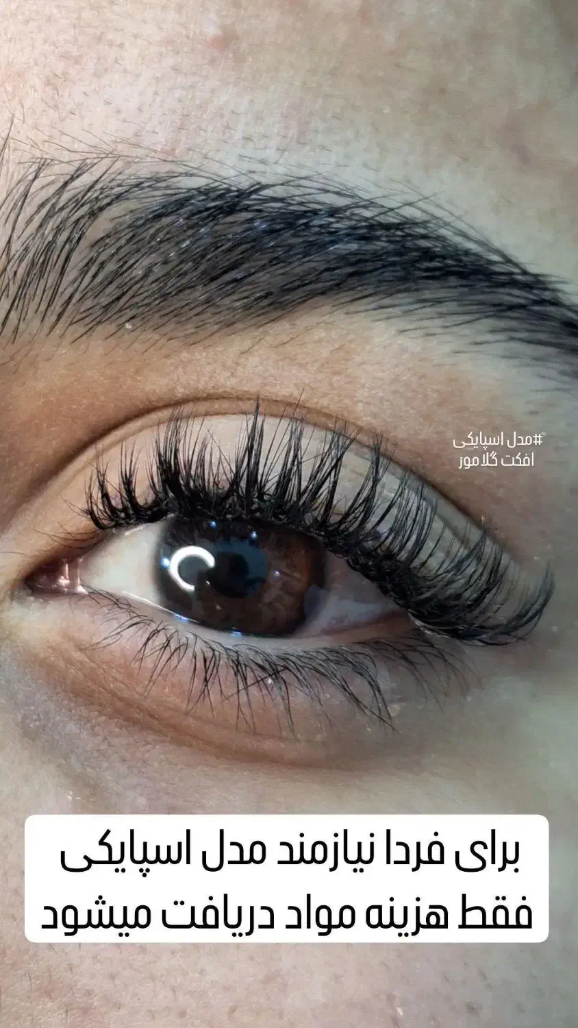 آموزش اکستنشن مژه|خدمات آموزشی|شاهین‌شهر, عطار|دیوار