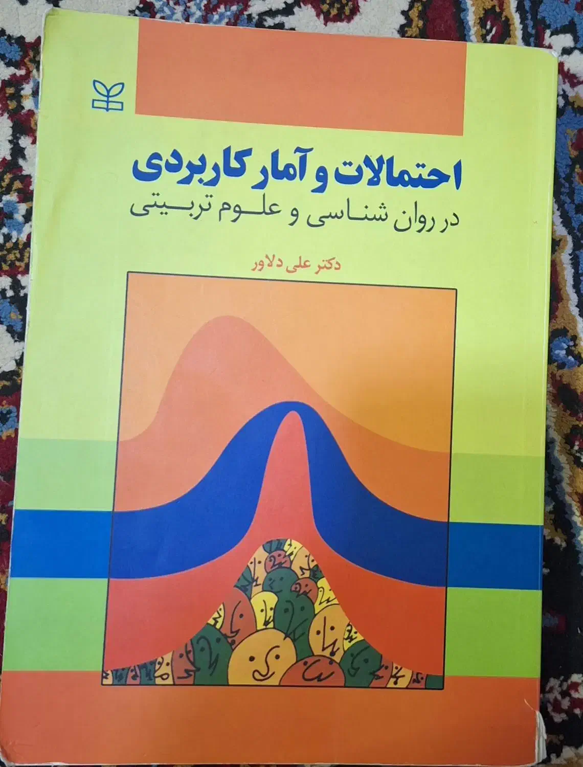 کتاب احتمالات و آمار کاربردی دکتر علی دلاور|کتاب و مجله آموزشی|اهواز, کیان اباد|دیوار