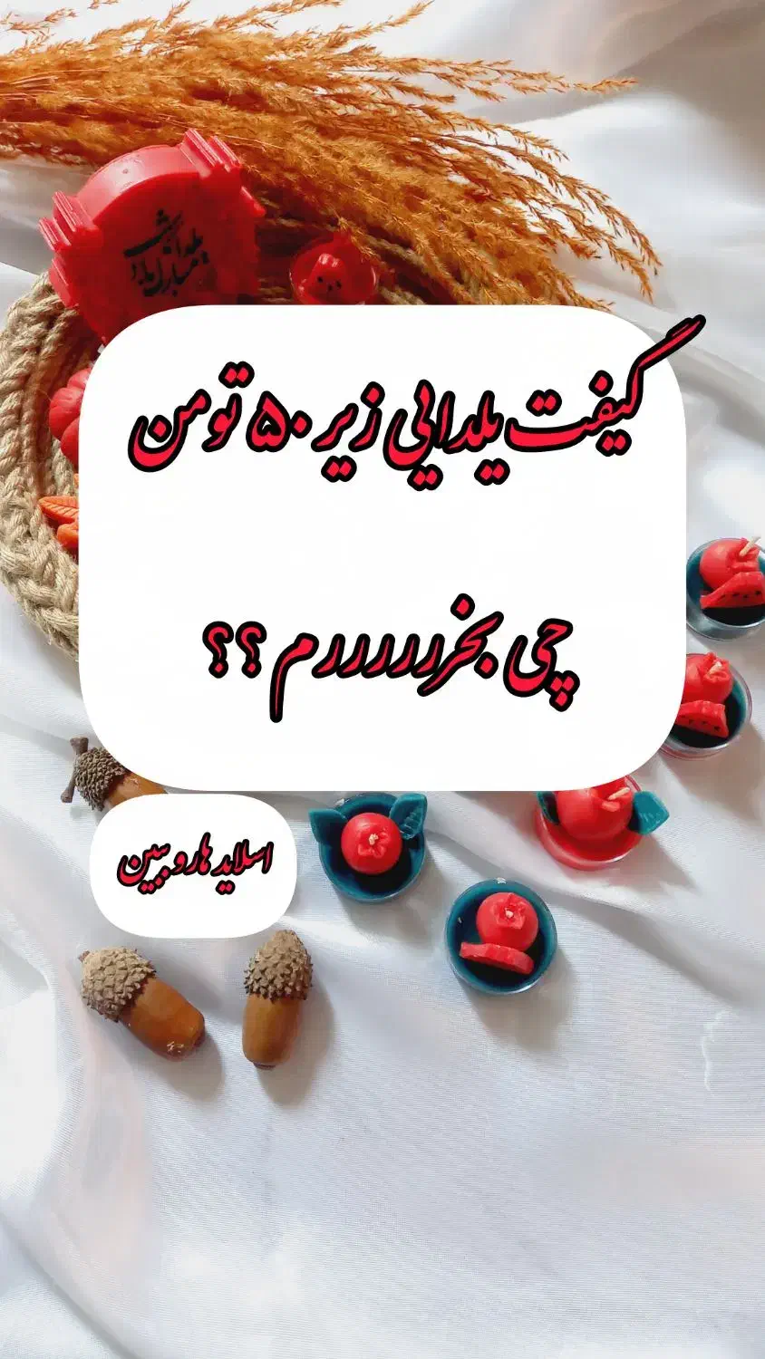 گیفت یلدایی|صنایع دستی و سایر لوازم تزئینی|قرچک, شهرک طلائیه|دیوار