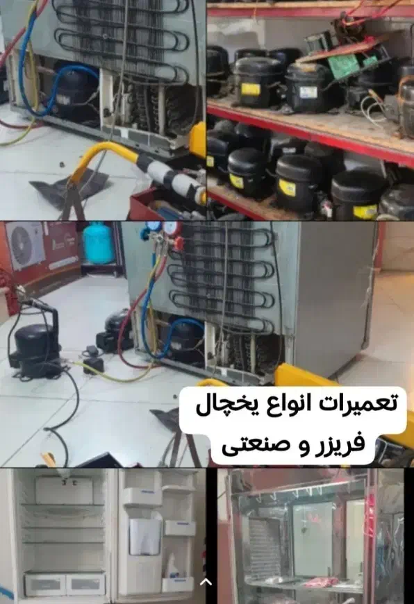 تعمیر،تعمیرات انواع یخچال در منزل و محل کار|خدمات پیشه و مهارت|قزوین, |دیوار