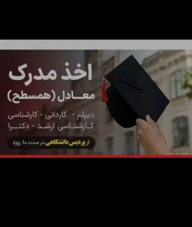 اخذمدرک تحصیلی|خدمات آموزشی|خرمشهر, |دیوار