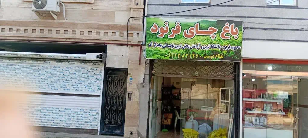 مغازه خوش انس|فروش مغازه و غرفه|رشت, آب و برق|دیوار