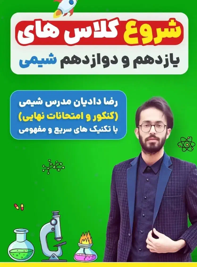 تدریس شیمی کنکور|خدمات آموزشی|گرگان, |دیوار