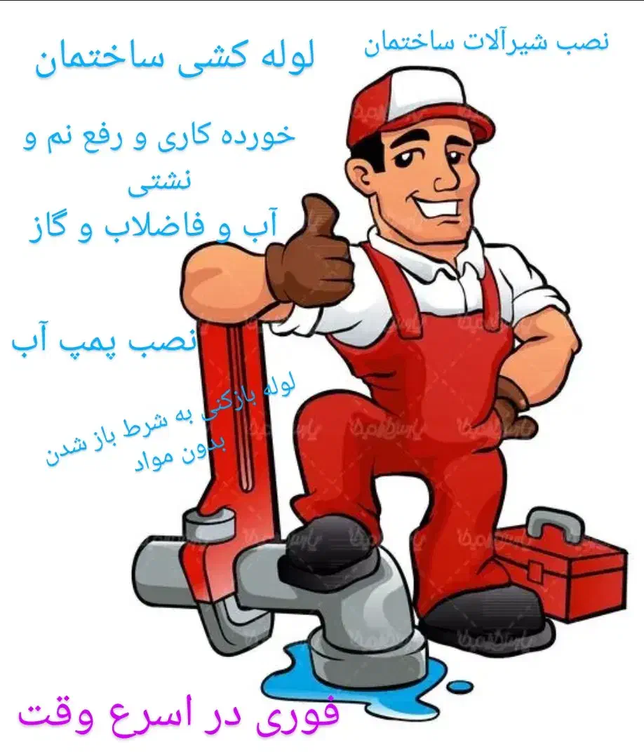 لوله کشی و تعمیرات و نصب.(تاسیسات فوری)|خدمات پیشه و مهارت|مشهد, هفده شهریور|دیوار