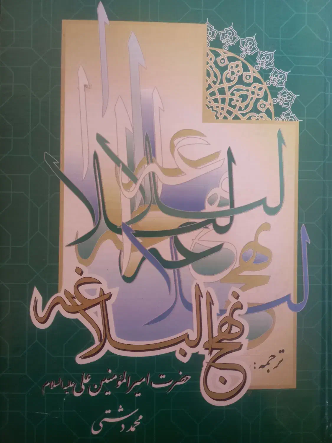 قرآن و نهج البلاغه و مفاتیح الجنان|کتاب و مجله مذهبی|زنجان, |دیوار