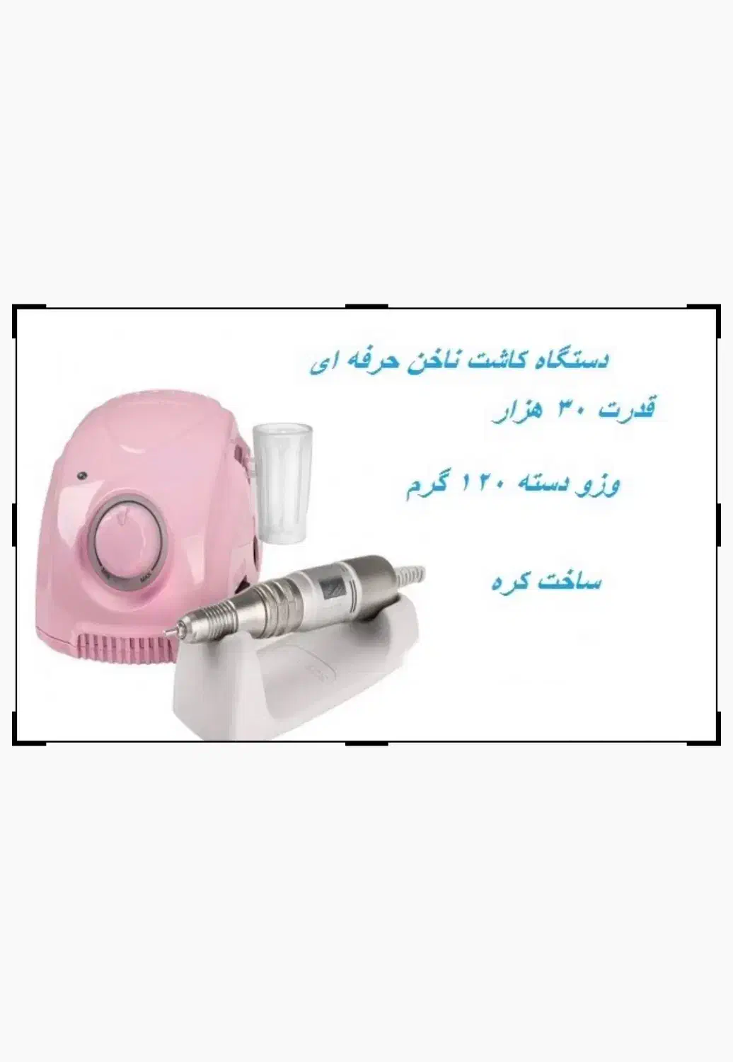 سوهان برقی کاشت ناخن|آرایشی، بهداشتی، درمانی|لاهیجان, لاشیدان|دیوار