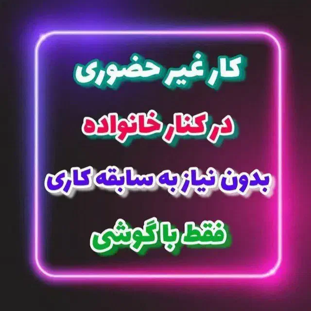 کار در منزل فقط با یک گوشی با سرمایه پایین|استخدام بازاریابی و فروش|رامشیر, |دیوار