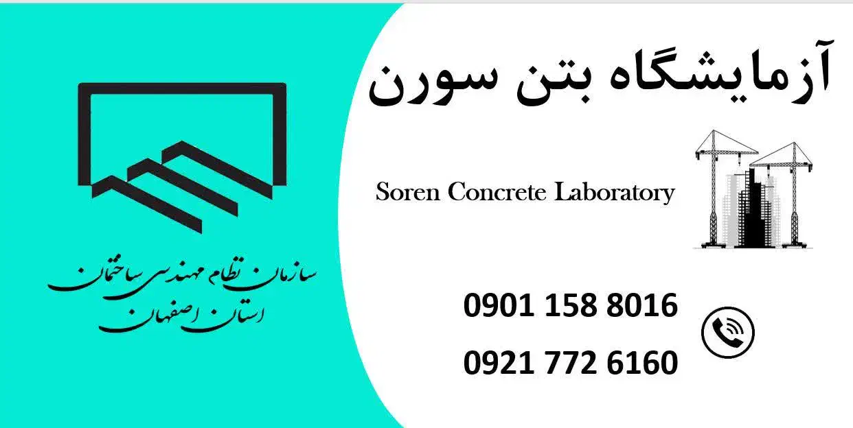 آزمایشگاه بتن برخوار|خدمات پیشه و مهارت|برخوار, |دیوار