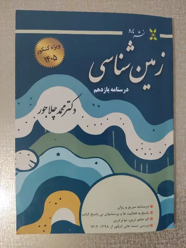 کتاب درسنامه زمینشناسی یازدهم چلاجور|کتاب و مجله آموزشی|نجفآباد, امام خمینی|دیوار