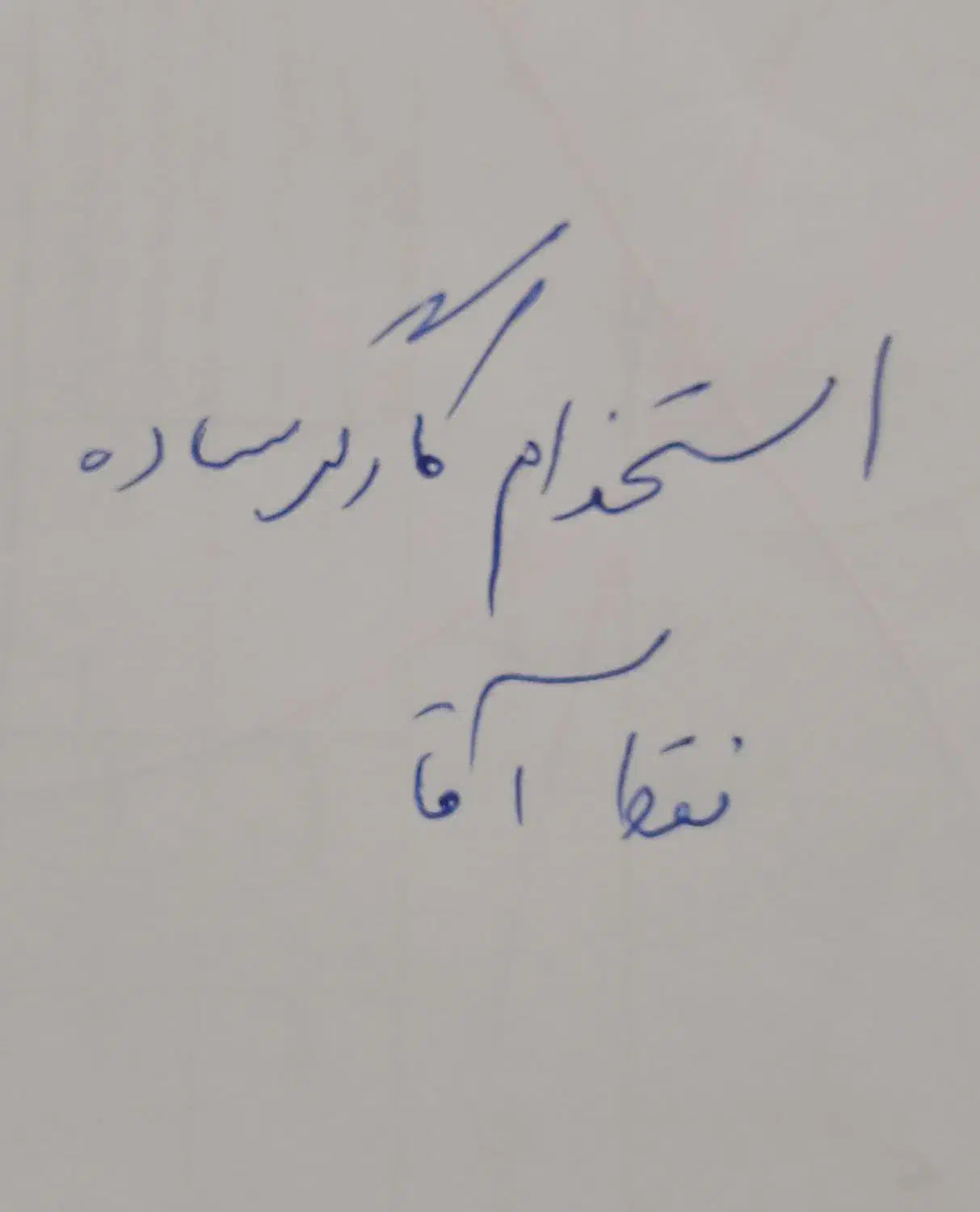 استخدام کارگر ساده آقا|استخدام صنعتی، فنی، مهندسی|تهران, بوستان سرخه حصار|دیوار