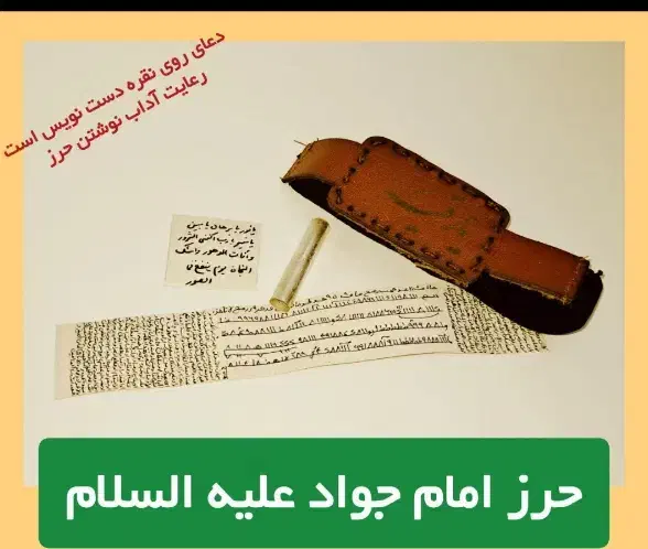 حرز امام جواد|جواهرات|قزوین, |دیوار