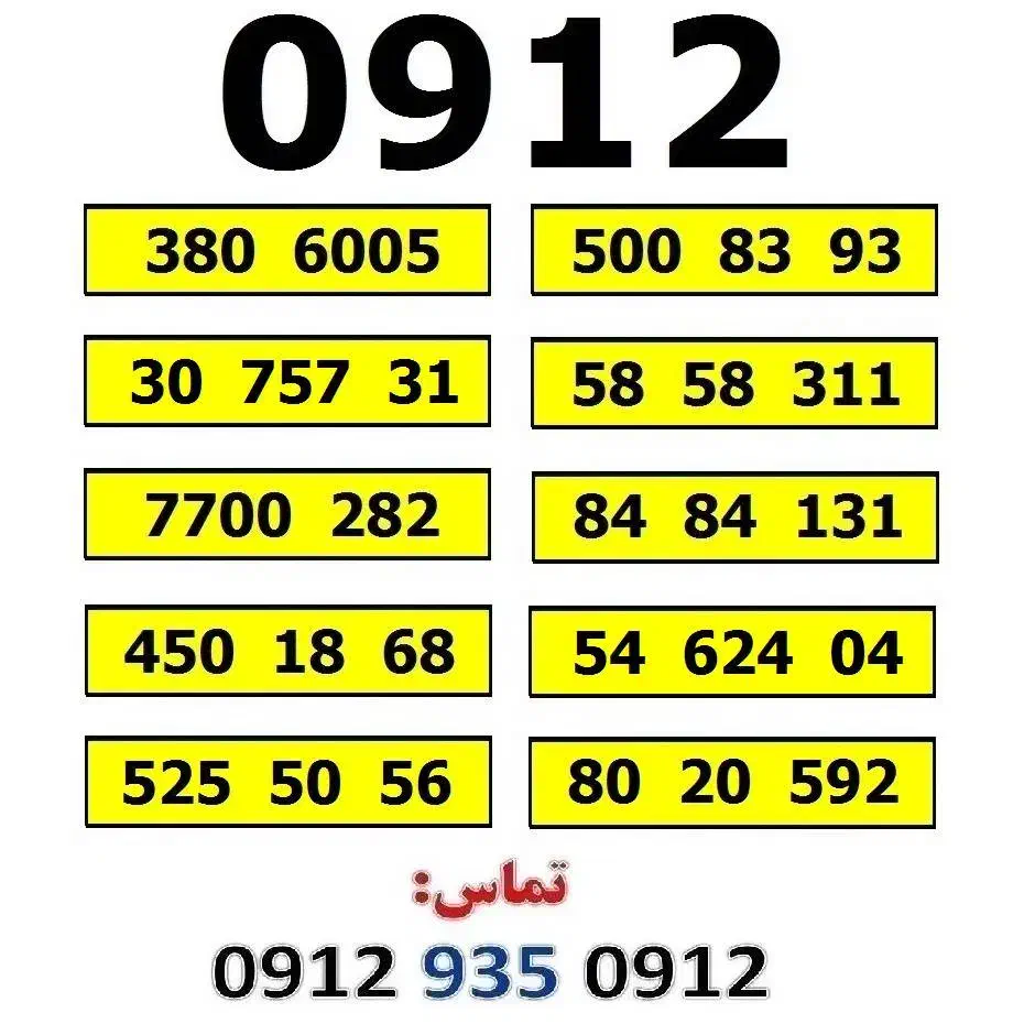 0912.6006.943|سیم‌کارت|تهران, صادقیه|دیوار