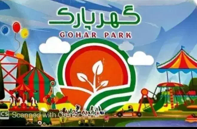 کارت گهرپارک|کارت هدیه و تخفیف|سیرجان, |دیوار