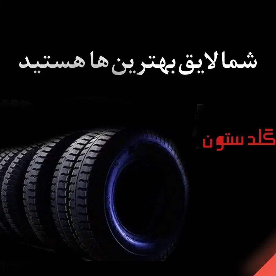 توزیع کننده انواع لاستیک دولتی|قطعات یدکی و لوازم جانبی|اراک, |دیوار
