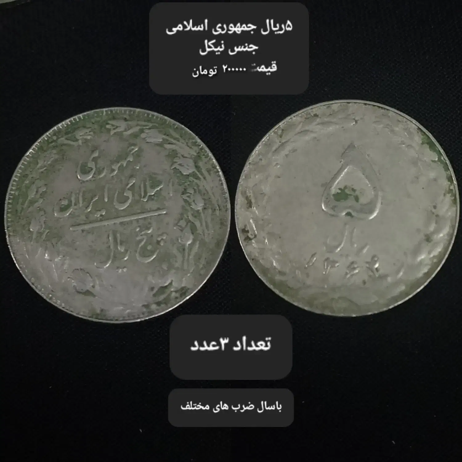 فروش سکه واسکناس جمهوری اسلامی کمیاب کلکسیونی|کلکسیون سکه، تمبر، اسکناس|اهواز, زیتون کارگری|دیوار