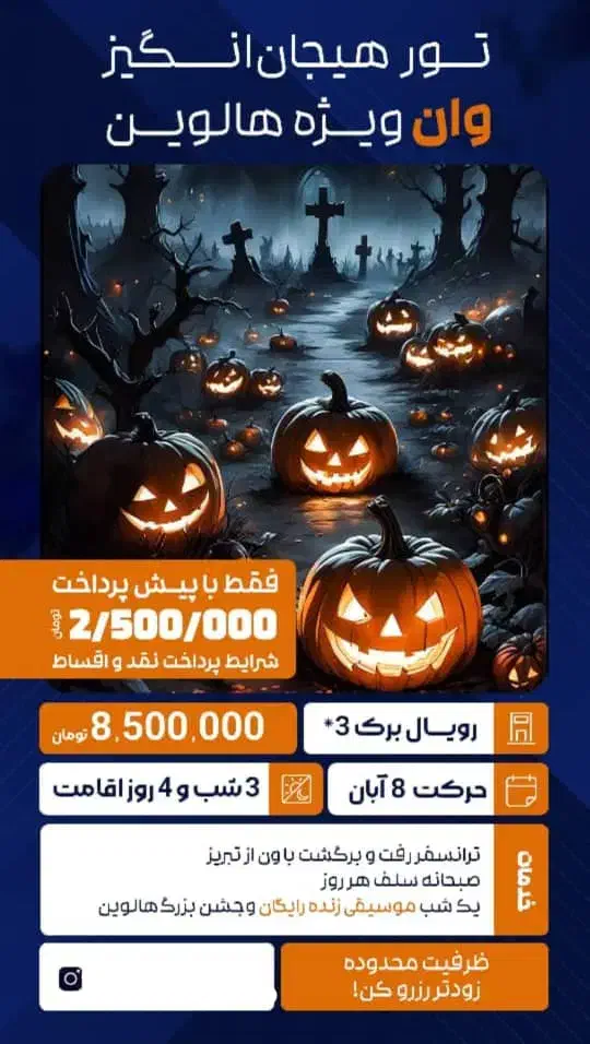 جشن هالوین در وان لحظه آخری با کمترین پیش پرداخت|تور و چارتر|تبریز, |دیوار