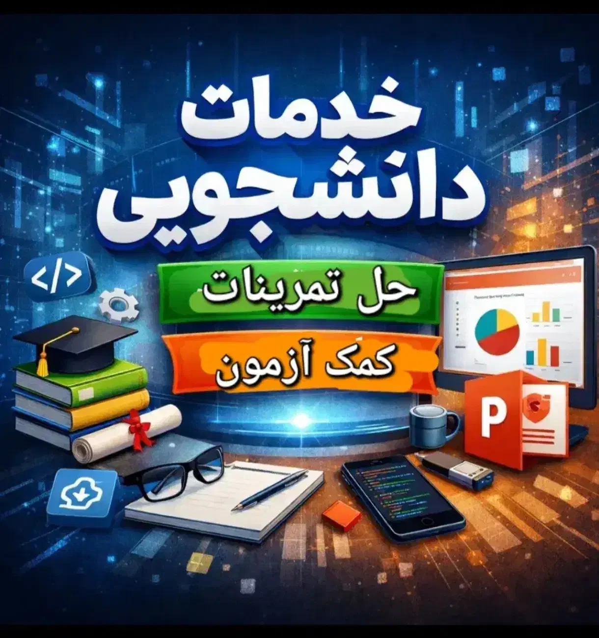 خدمات دانشجویی|خدمات رایانهای و موبایل|سنندج, |دیوار