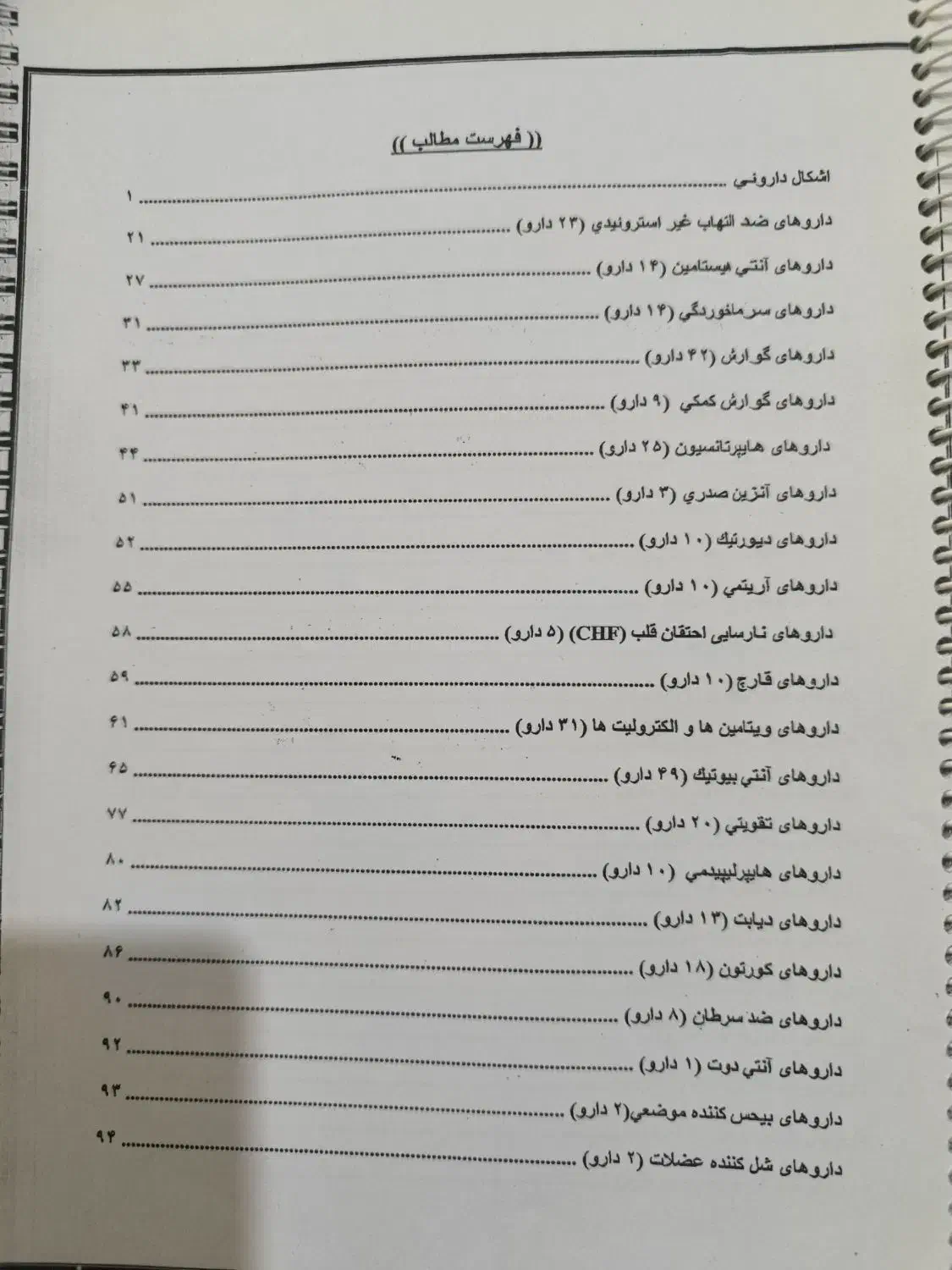 جزوه داروشناسی|کتاب و مجله آموزشی|قم, شهرک امام حسن|دیوار