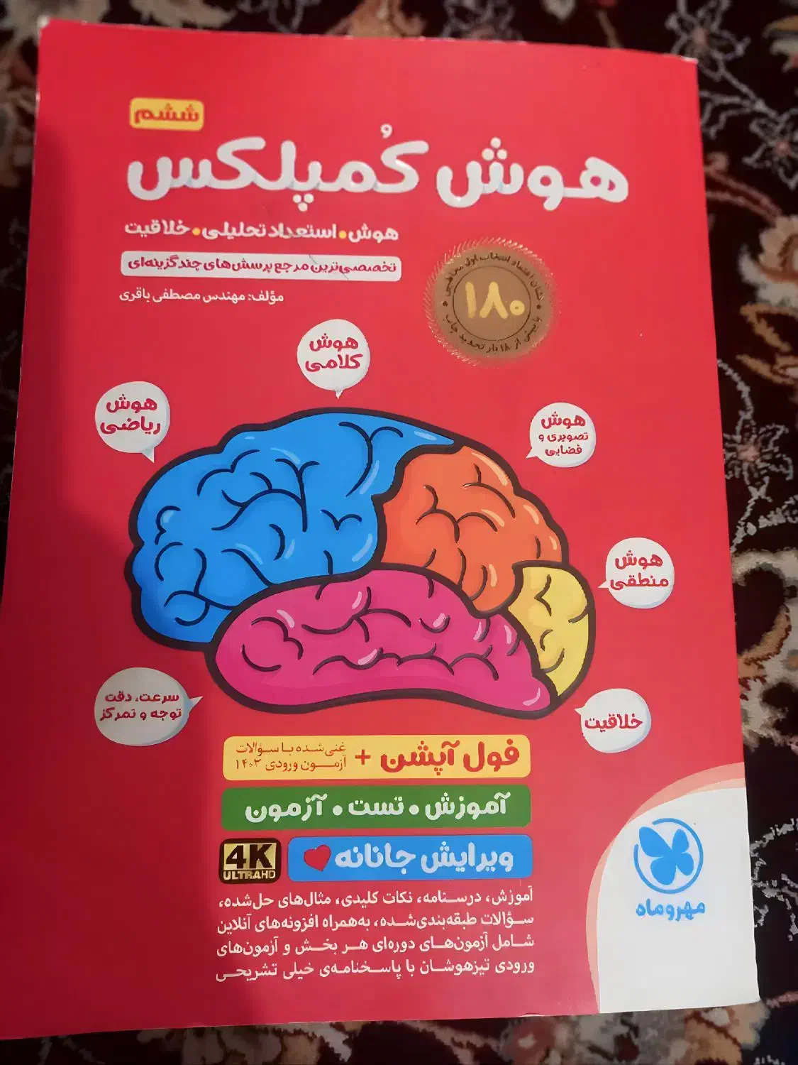 کتاب هوش کمپلکس|کتاب و مجله آموزشی|اهواز, شهرک حفاری|دیوار