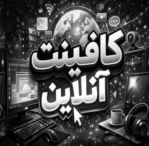 کافینت آنلاین|خدمات رایانه‌ای و موبایل|نی‌ریز, |دیوار