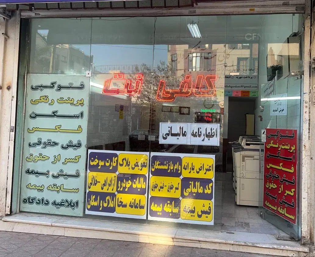 کافی نت آفتابگردان ( بیش از 15 سال سابقه )|خدمات رایانه‌ای و موبایل|کرج, فاز ۳ گوهردشت|دیوار