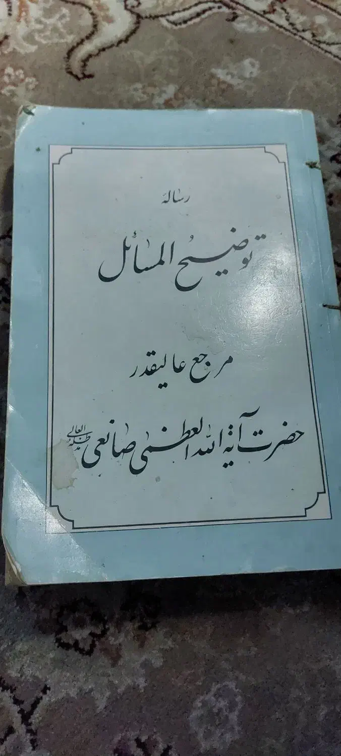 کتاب توضییع المسایل ایت الله صانعی|کتاب و مجله آموزشی|تهران, شهران جنوبی|دیوار