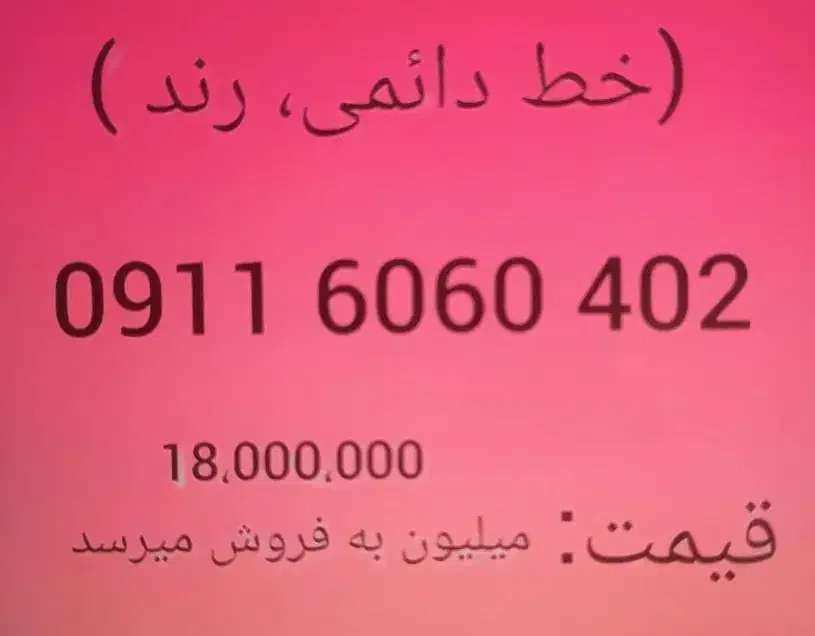 سیم کارت رند 0911|سیم‌کارت|تهران, خانی آباد نو شمالی|دیوار