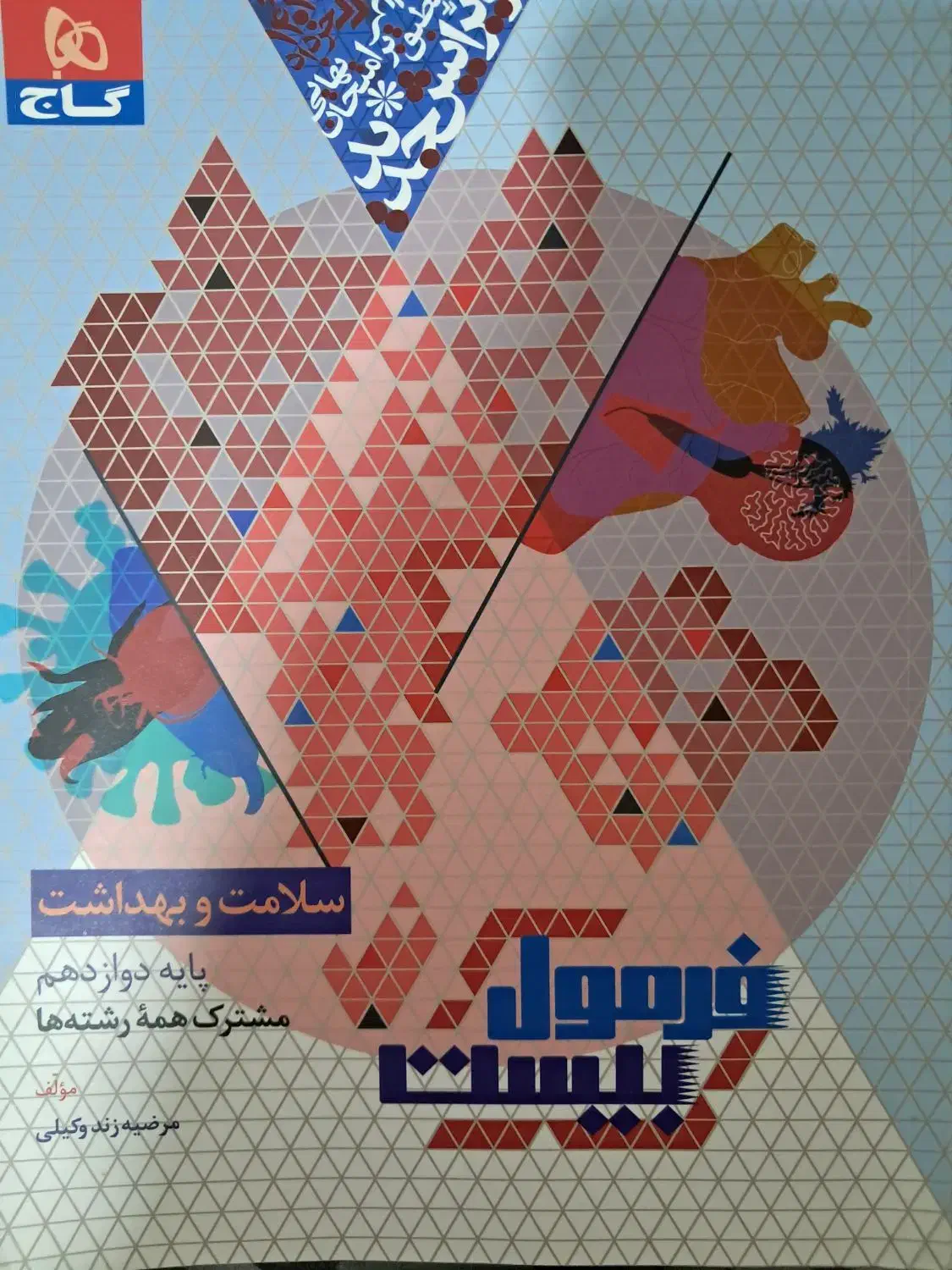 سلامت و بهداشت دوازدهم فرمول بیست|کتاب و مجله آموزشی|تهران, افسریه شمالی|دیوار