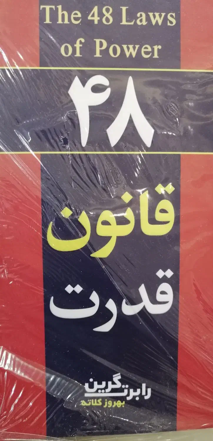کتاب اکبند 48 قانون قدرت|کتاب و مجله آموزشی|قم, شهید رجایی|دیوار