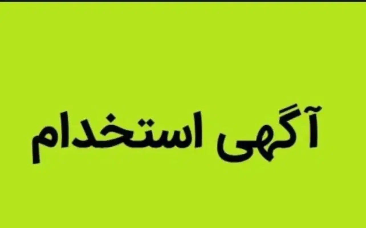 استخدام نیروی خدماتی آقا|استخدام سرایداری و نظافت|تهران, قلهک|دیوار