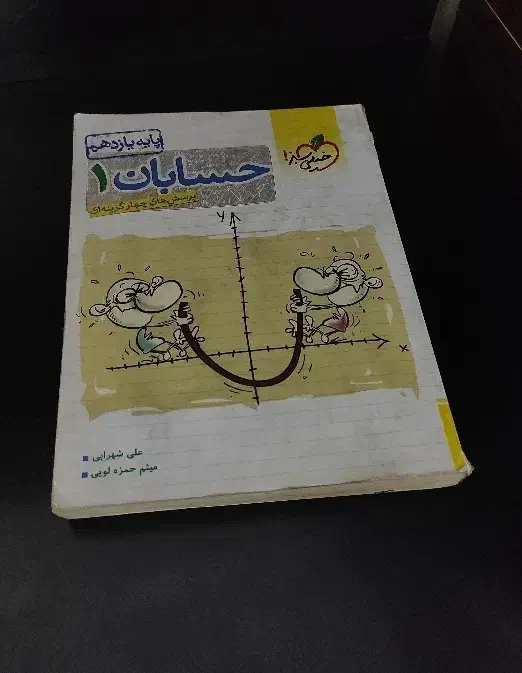 حسابان یازدهم|کتاب و مجله آموزشی|اندیشه, اندیشه فاز ۴|دیوار
