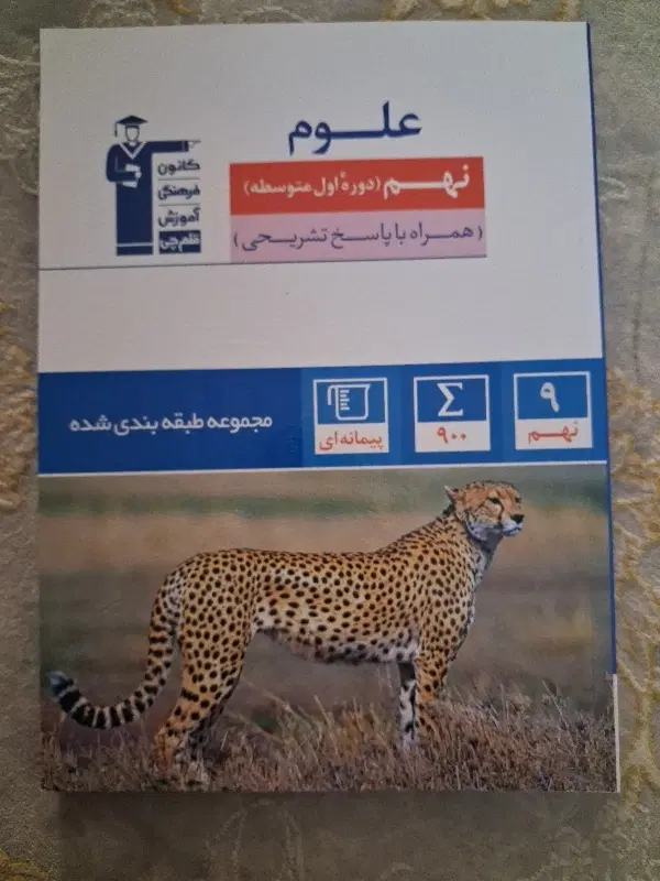 کتاب تست علوم پایه نهم|کتاب و مجله آموزشی|تهران, تهرانپارس شرقی|دیوار