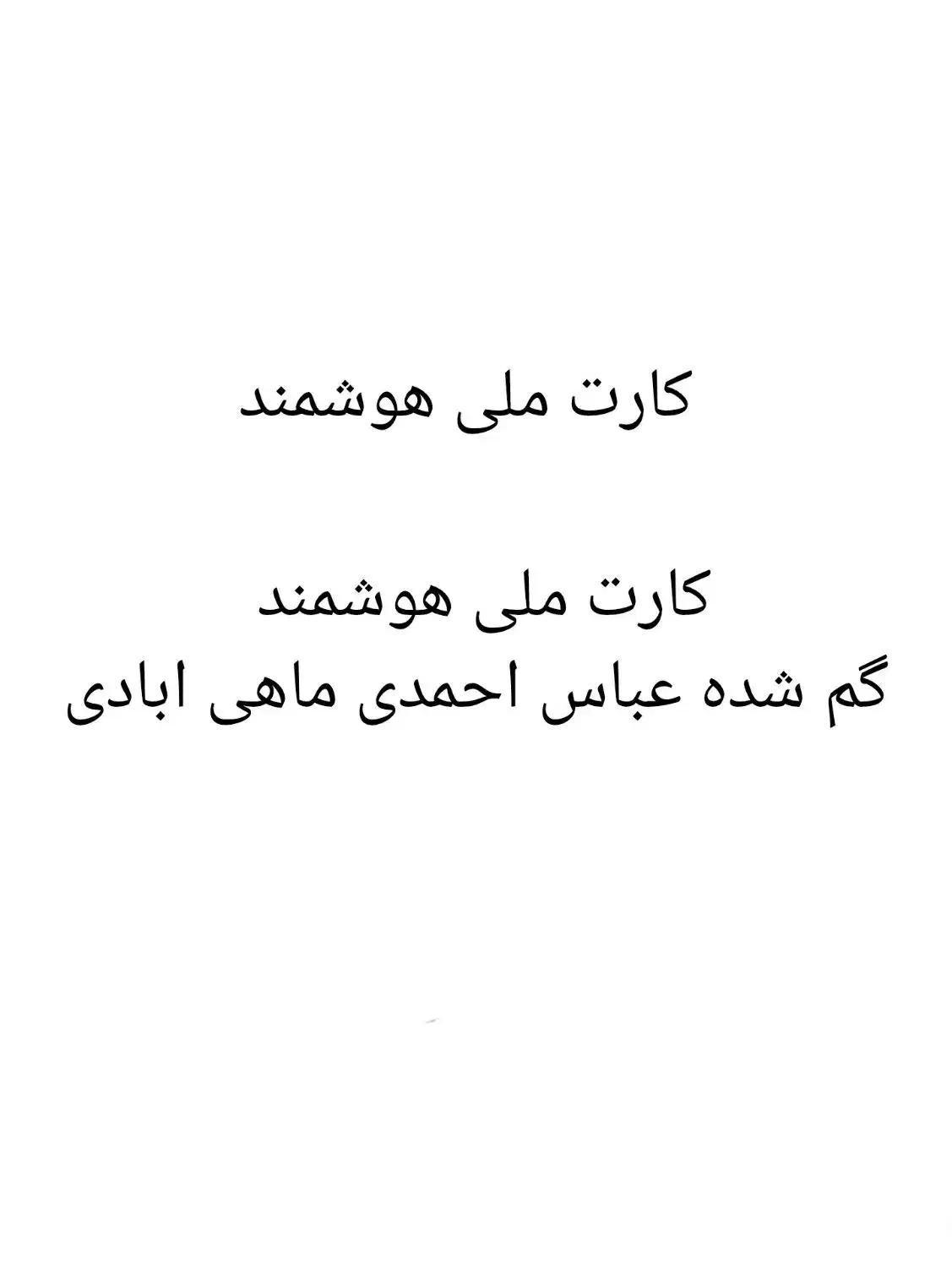 کارت ملی گم شده|اشیا|میانه, |دیوار